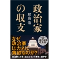 政治家の収支