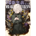 TS衛生兵さんの戦場日記IV (4)
