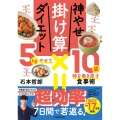 神やせ掛け算ダイエット 5kgやせて10歳時を巻き戻す食事術