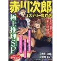 まんがでイッキ読み!赤川次郎ミステリー傑作選 極上推理SP
