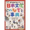 大人も知らない? 日本文化のなぞ事典