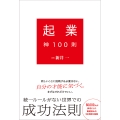 起業神100則
