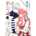 もう興味がないと離婚された令嬢の意外と楽しい新生活 (3)