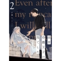 前世冷徹王子の馬でした ～人になっても貴方を愛していいですか?～ 2 (2)