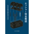 エッシャー完全解読 なぜ不可能が可能に見えるのか