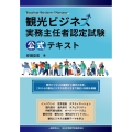 観光ビジネス実務主任者認定試験 公式テキスト