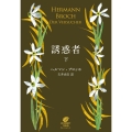 誘惑者 下