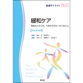 緩和ケア(改訂第3版) 尊厳ある生と死,大切な生活をつなぐ技と心