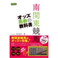 南関東競馬 オッズ馬券の教科書