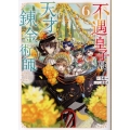 不遇皇子は天才錬金術師6～皇帝なんて柄じゃないので弟妹を可愛がりたい〜 (6)