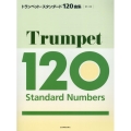 トランペット・スタンダード120曲集 第3版