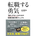 転職する勇気 「強み」がない人のための転職活動攻略マニュアル