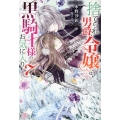 捨てられ男爵令嬢は黒騎士様のお気に入り7