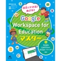 1Google Classroom、Google ドライブ ほか