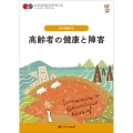 高齢者の健康と障害 第8版