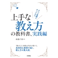 上手な教え方の教科書、実践編