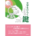 文学をひらく鍵 ジェンダーから読む日本近現代文学