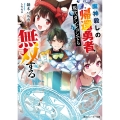 魔神殺しの帰還勇者、現代ダンジョンでも無双する (1)
