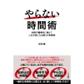 やらない時間術