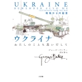 ウクライナ わたしのことも思いだして 戦地からの証言