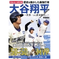 完全永久保存版 歴史を動かした最強打者 大谷翔平 ～世界一から黄金時代へ～