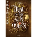 太陽妃と四つの試練