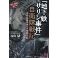 「地下鉄サリン事件」自衛隊戦記 出動部隊指揮官の戦闘記録
