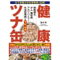 女子栄養大学名誉教授が伝授! 健康ツナ缶