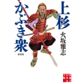 上杉かぶき衆 新装版
