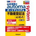 山本浩司のオートマシステム 不動産登記法＜記述式＞ (第13版)