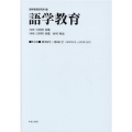 語学教育 第10巻