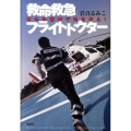 救命救急フライトドクター 攻めの医療で命を救え!