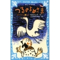 つるのよめさま -日本のむかし話(1)23話- (新装版)