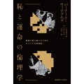 恥と運命の倫理学