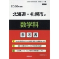 北海道・札幌市の数学科参考書 2026年度版 北海道の教員採用試験「参考書」シリーズ 7