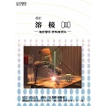 改訂 溶接 II 専攻学科 特殊溶接法