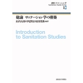 総論 サニテーション学の構築 講座サニテーション学 1