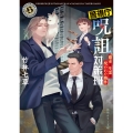 警視庁呪詛対策班 蠱毒と生霊と呪われた物件 (2)