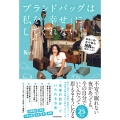 ブランドバッグは私を「幸せ」にしてくれない! 無限に湧く女の悩み88個を探求してみた