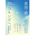 貧困・孤立からコモンズへ 子どもの未来を考える