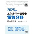 2025年版 エネルギー管理士(電気分野)過去問題集