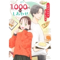 1,000円のしあわせ