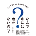 なんで水には色がないの? 大人も知らない世の中の仕組み