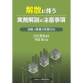 解散に伴う実務解説と注意事項