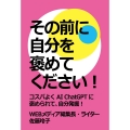 その前に自分を褒めてください! コスパよくAI ChatGPTに褒められて、自分発掘!