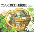 だんご博士の観察記