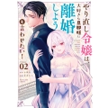 やり直し令嬢は、大好きな旦那様に離婚しようと言わせたい! (2)