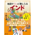 地図でスッと頭に入るインド