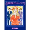 お嬢様社長がゆく! (4)