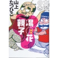 完本 湯の花親子 大湯の巻